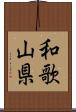 和歌山県 Scroll