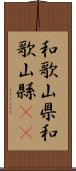 和歌山県 Scroll