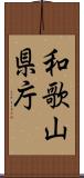 和歌山県庁 Scroll