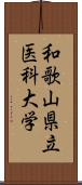 和歌山県立医科大学 Scroll