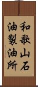 和歌山石油製油所 Scroll