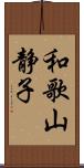 和歌山静子 Scroll