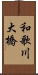 和歌川大橋 Scroll