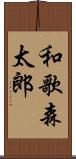 和歌森太郎 Scroll