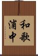 和歌浦中 Scroll