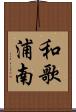 和歌浦南 Scroll