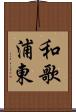 和歌浦東 Scroll
