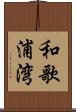 和歌浦湾 Scroll