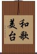 和歌美台 Scroll