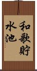 和歌貯水池 Scroll