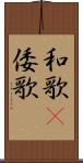 和歌(P) Scroll