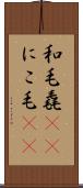 和毛 Scroll