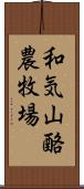 和気山酪農牧場 Scroll