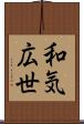 和気広世 Scroll