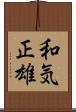 和気正雄 Scroll
