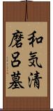 和気清磨呂墓 Scroll