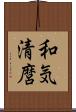 和気清麿 Scroll
