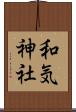 和気神社 Scroll