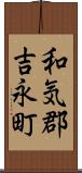 和気郡吉永町 Scroll