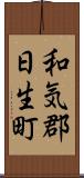 和気郡日生町 Scroll
