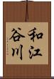 和江谷川 Scroll