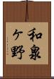 和泉ヶ野 Scroll