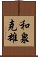 和泉克雄 Scroll