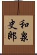 和泉史郎 Scroll