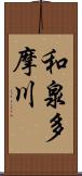 和泉多摩川 Scroll