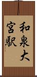 和泉大宮駅 Scroll
