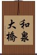 和泉大橋 Scroll