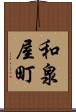 和泉屋町 Scroll