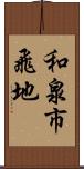和泉市飛地 Scroll