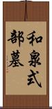 和泉式部墓 Scroll