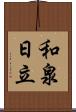 和泉日立 Scroll