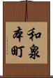 和泉本町 Scroll
