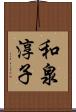 和泉淳子 Scroll