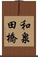 和泉田橋 Scroll