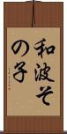 和波その子 Scroll