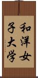 和洋女子大学 Scroll