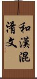和漢混淆文 Scroll