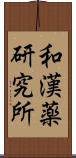 和漢薬研究所 Scroll