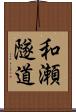 和瀬隧道 Scroll
