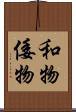 和物 Scroll