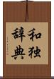 和独辞典 Scroll