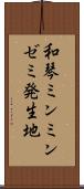 和琴ミンミンゼミ発生地 Scroll
