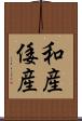 和産 Scroll