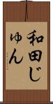 和田じゅん Scroll