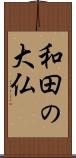 和田の大仏 Scroll