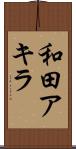 和田アキラ Scroll